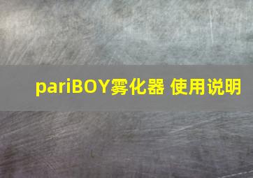 pariBOY雾化器 使用说明